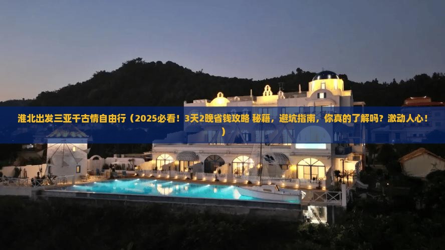 淮北出发三亚千古情自由行