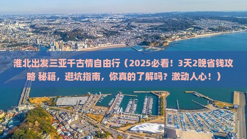 淮北出发三亚千古情自由行