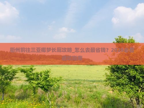 衢州前往三亚椰梦长廊攻略