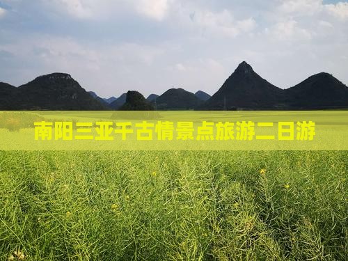 南阳出发三亚千古情二日游