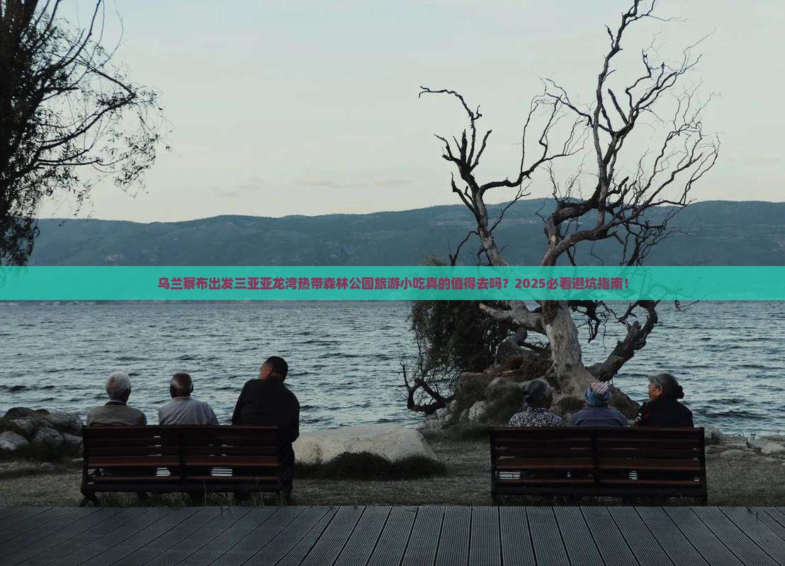 乌兰察布出发三亚亚龙湾热带森林公园旅游小吃