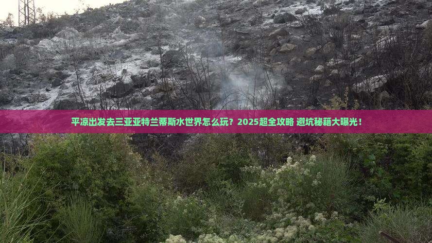 平凉出发三亚亚特兰蒂斯水世界哪里玩