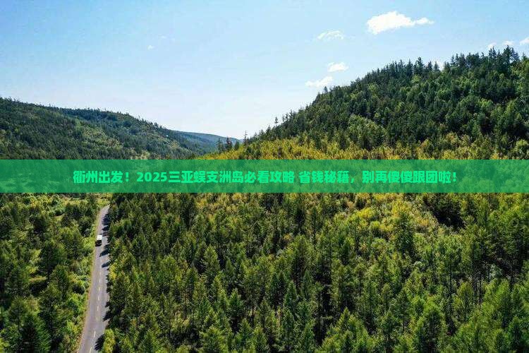 衢州前往三亚蜈支洲岛必玩地