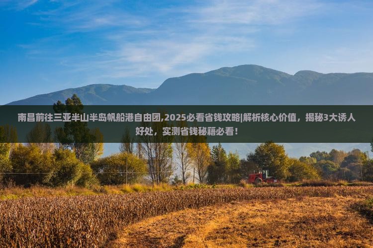 南昌前往三亚半山半岛帆船港自由团