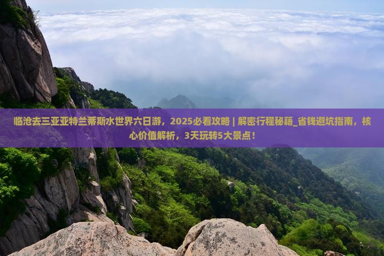 临沧去三亚亚特兰蒂斯水世界六日游
