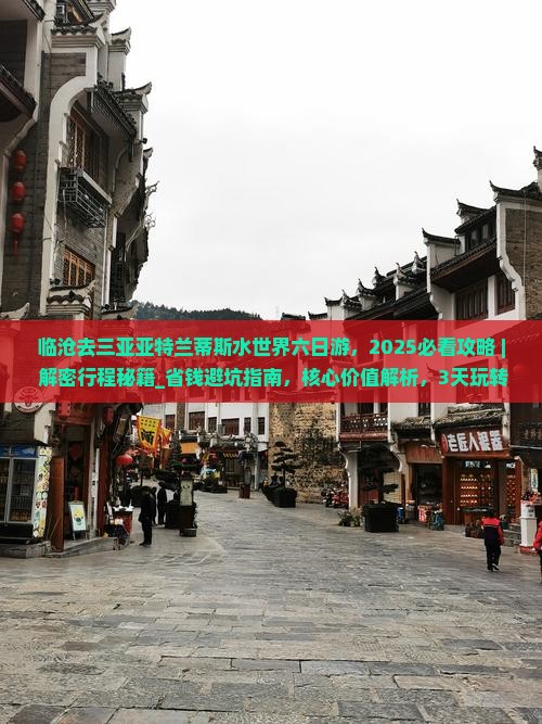 临沧去三亚亚特兰蒂斯水世界六日游