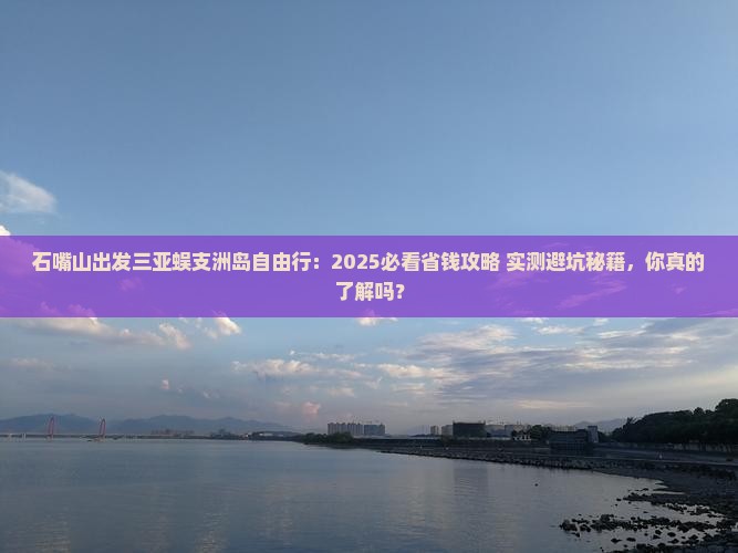 石嘴山出发三亚蜈支洲岛自由行