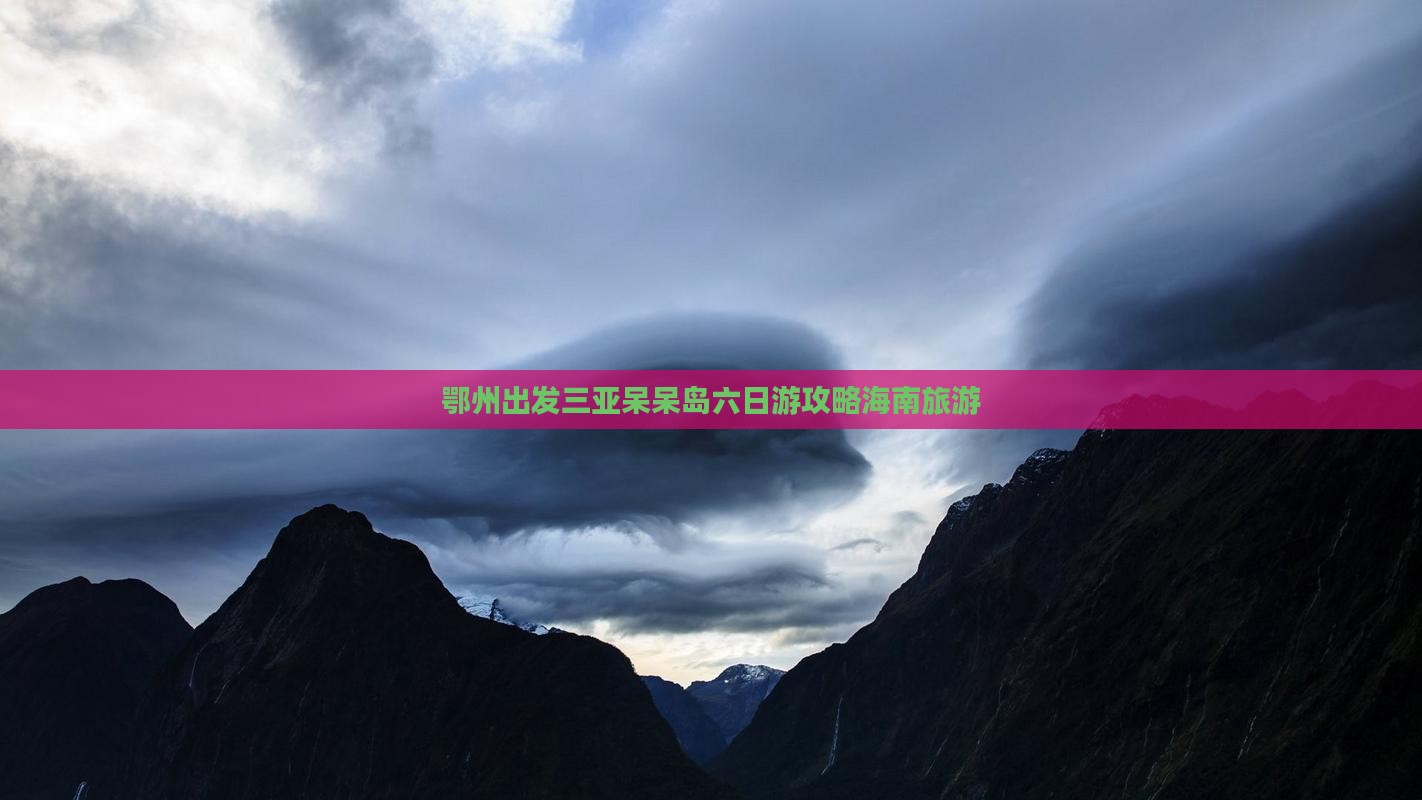 鄂州出发三亚呆呆岛六日游