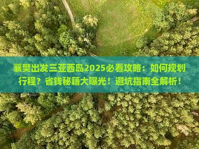 襄樊出发三亚西岛攻略
