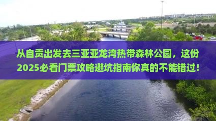 自贡出发三亚亚龙湾热带森林公园门票