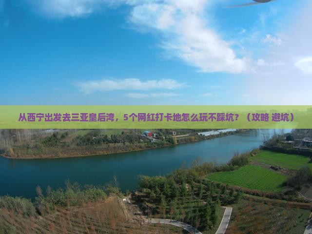 西宁出发三亚皇后湾旅游网红地点