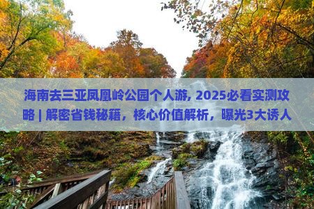 海南去三亚凤凰岭公园个人游