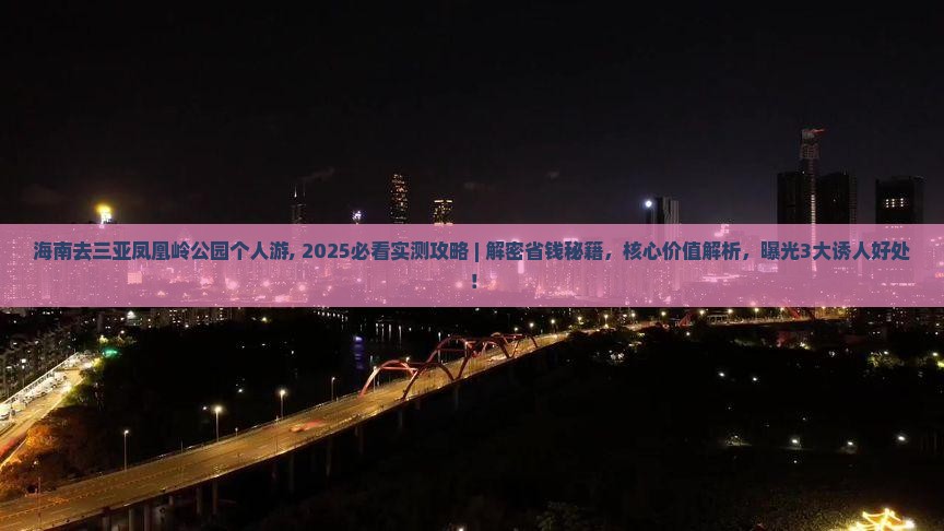 海南去三亚凤凰岭公园个人游
