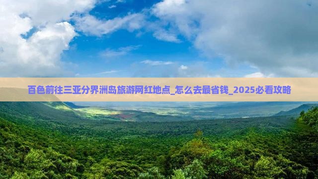百色前往三亚分界洲岛旅游网红地点