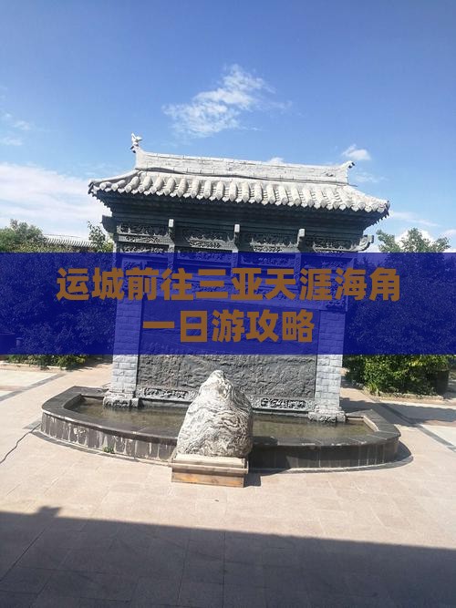 运城前往三亚天涯海角一日游