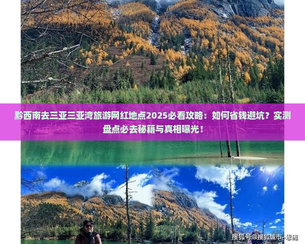 黔西南去三亚三亚湾旅游网红地点