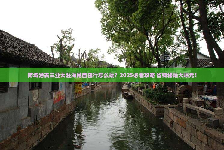 防城港去三亚天涯海角自由行