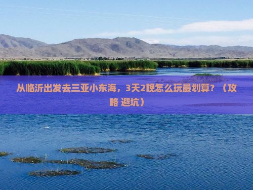 临沂前往三亚小东海旅游