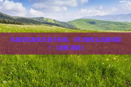 临沂前往三亚小东海旅游
