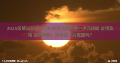 防城港前往三亚小东海旅游小吃