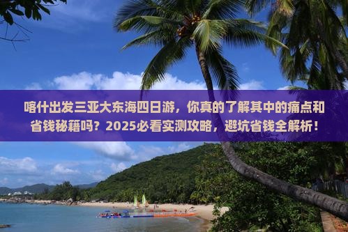 喀什出发三亚大东海四日游