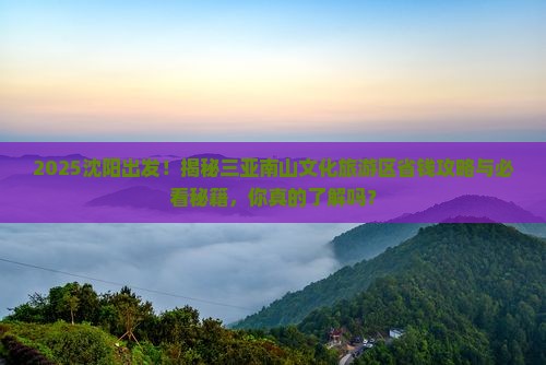 沈阳前往三亚南山文化旅游区攻略
