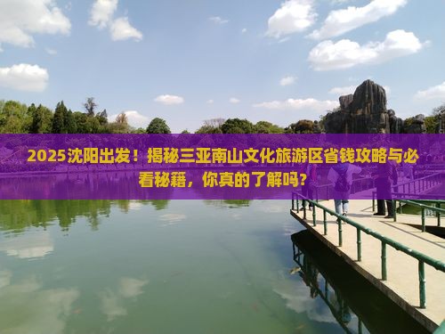 沈阳前往三亚南山文化旅游区攻略
