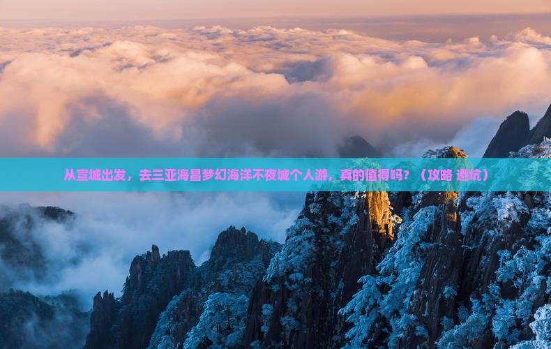 宣城前往三亚海昌梦幻海洋不夜城个人游