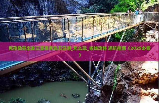 克孜勒苏出发三亚呆呆岛五日游
