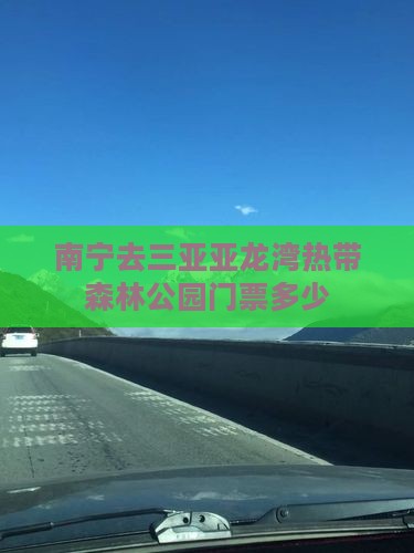 南宁去三亚亚龙湾热带森林公园门票