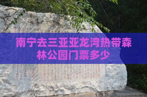 南宁去三亚亚龙湾热带森林公园门票