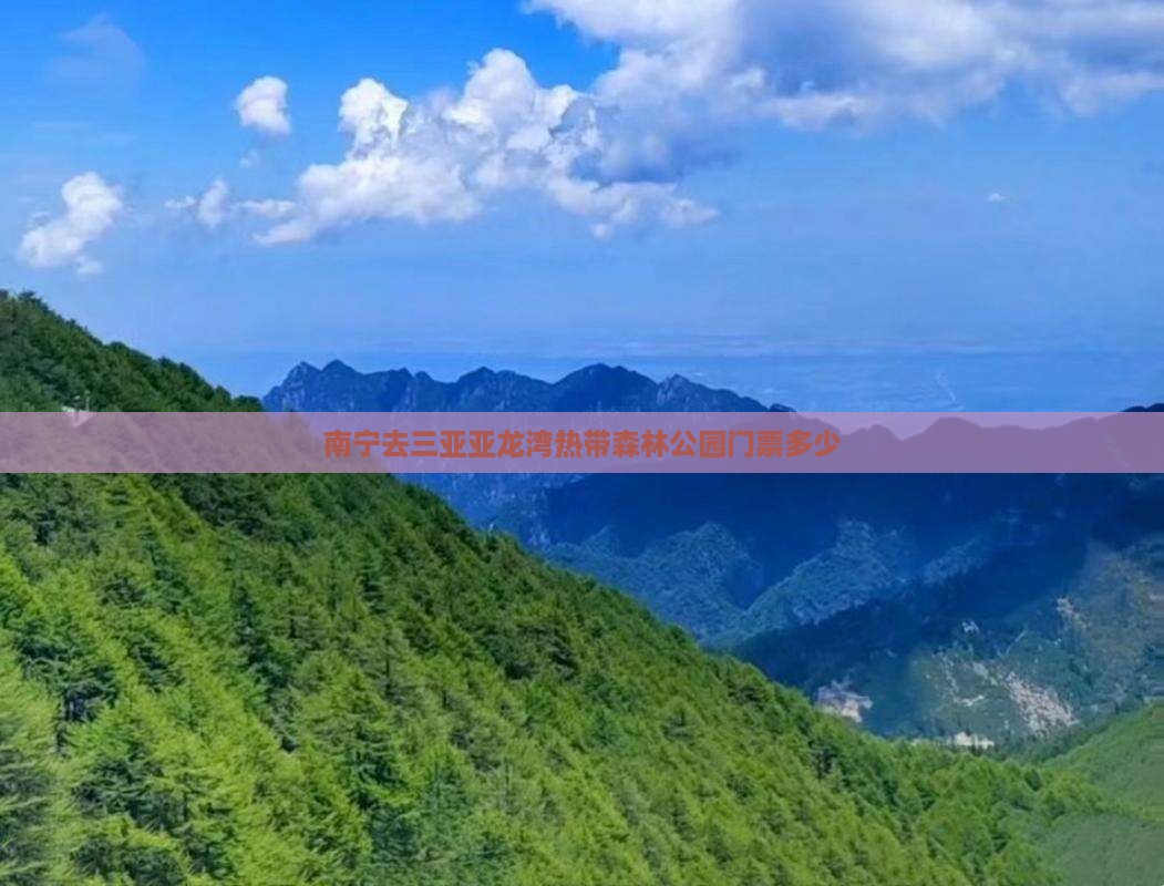 南宁去三亚亚龙湾热带森林公园门票