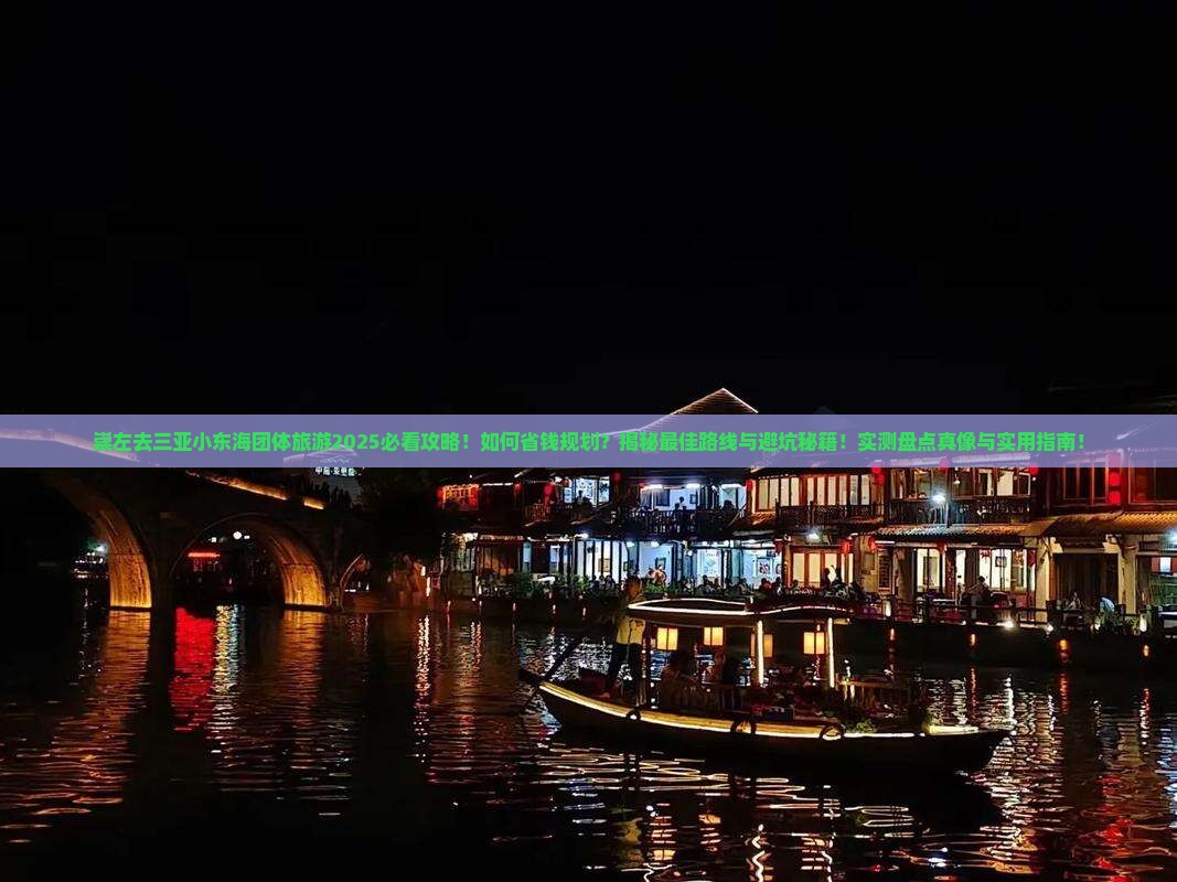 崇左去三亚小东海团体旅游