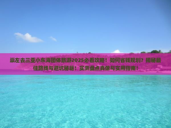 崇左去三亚小东海团体旅游
