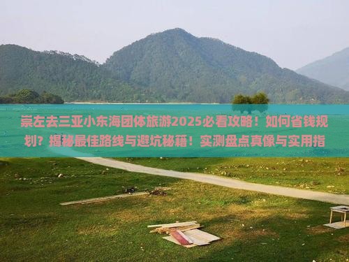 崇左去三亚小东海团体旅游