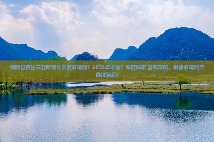 鄢陵县前往三亚呀诺达景区必玩地 鄢陵县前往三亚呀诺达景区必玩地