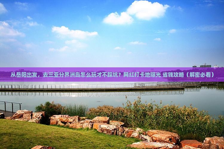 岳阳出发三亚分界洲岛旅游网红地点
