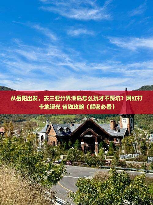 岳阳出发三亚分界洲岛旅游网红地点