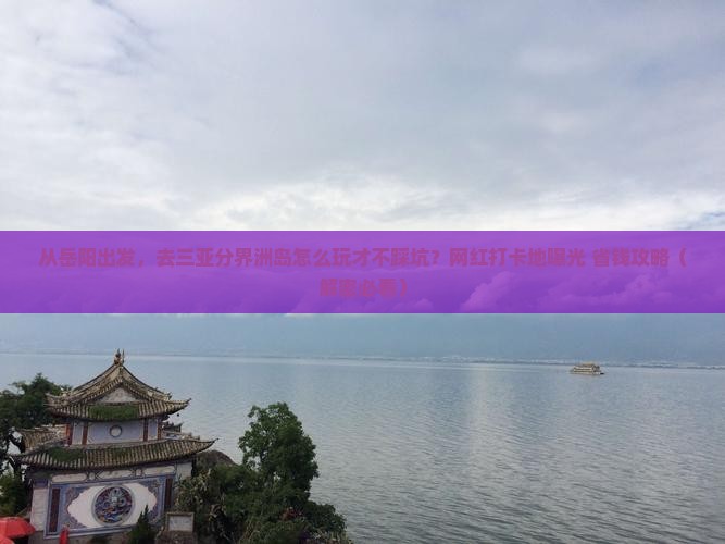 岳阳出发三亚分界洲岛旅游网红地点