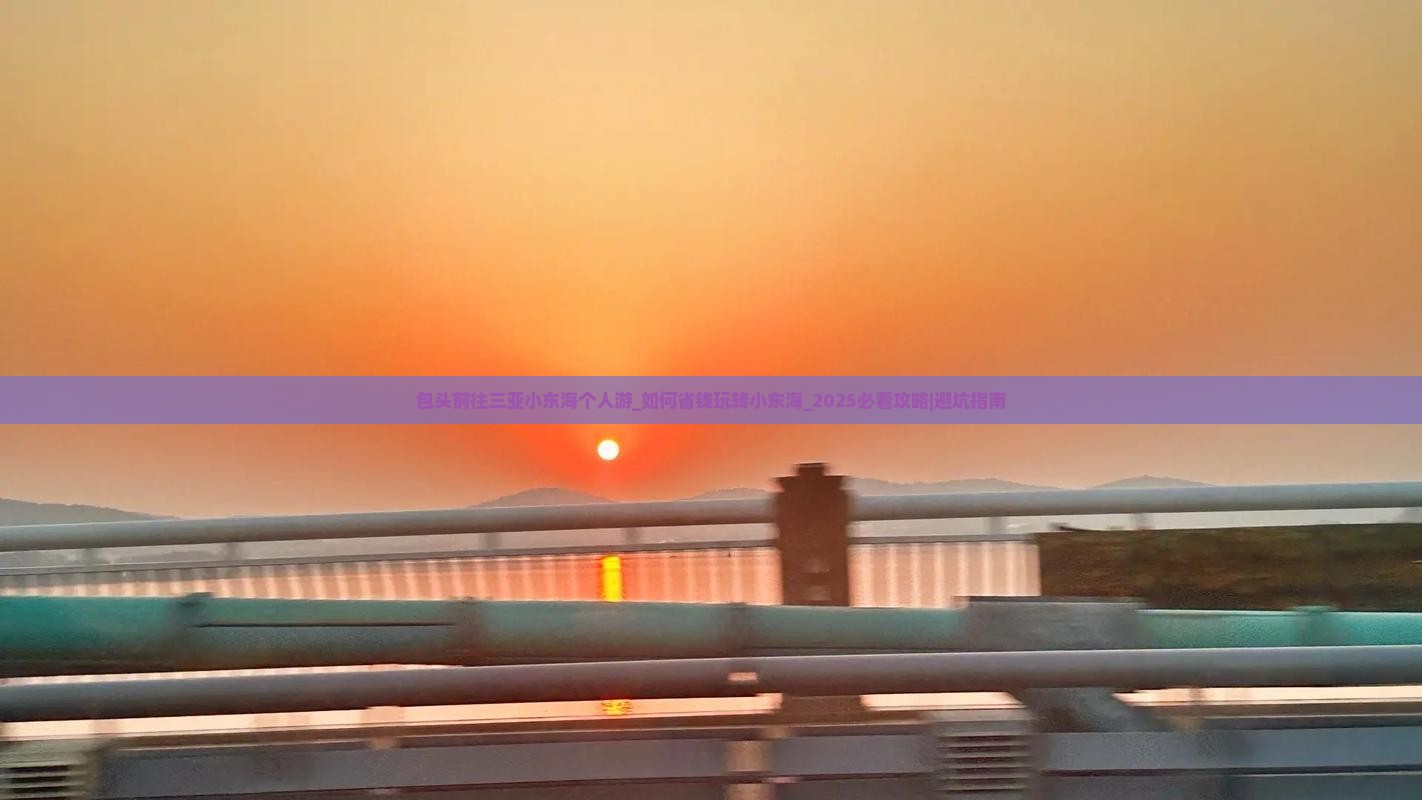 包头前往三亚小东海个人游
