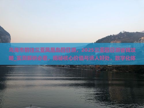 乌海市前往三亚凤凰岛四日游