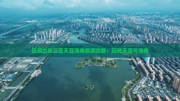 抚顺出发三亚天涯海角哪里玩