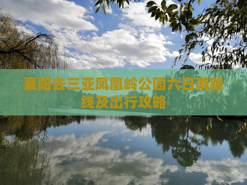 襄阳去三亚凤凰岭公园六日游