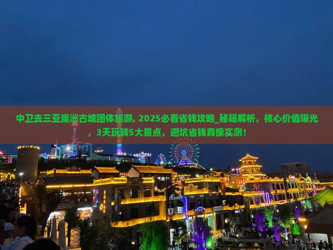 中卫去三亚崖洲古城团体旅游