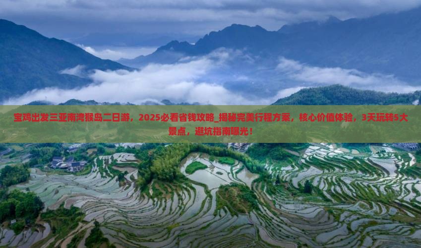 宝鸡出发三亚南湾猴岛二日游