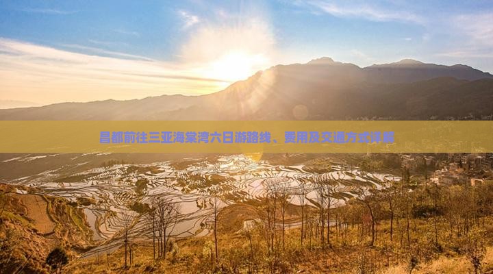 昌都前往三亚海棠湾六日游