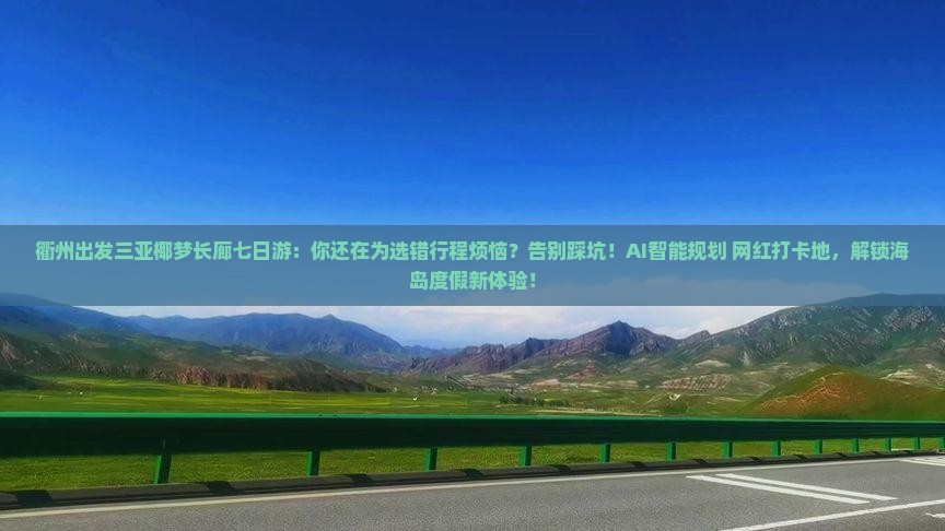 衢州出发三亚椰梦长廊七日游