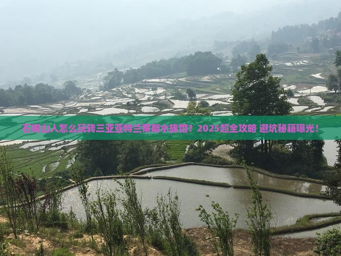 石嘴山去三亚亚特兰蒂斯水族馆大型旅游团