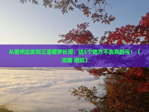 惠州前往三亚椰梦长廊必玩地