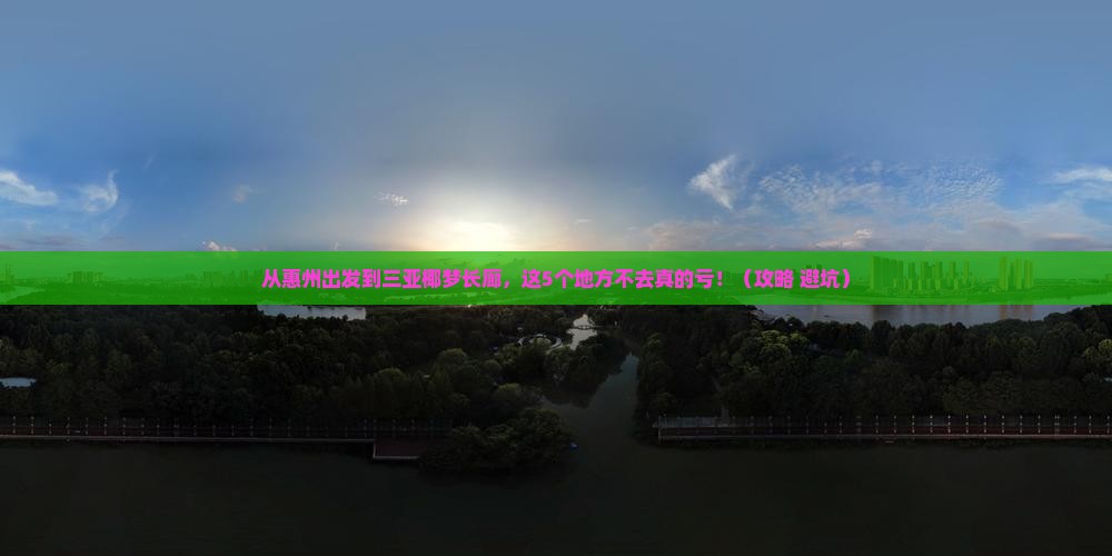 惠州前往三亚椰梦长廊必玩地